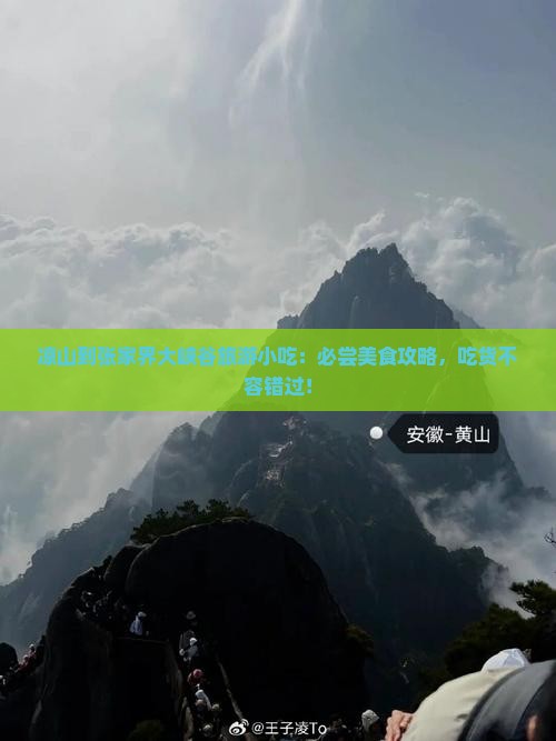凉山到张家界大峡谷旅游小吃