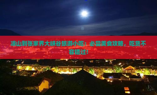 凉山到张家界大峡谷旅游小吃