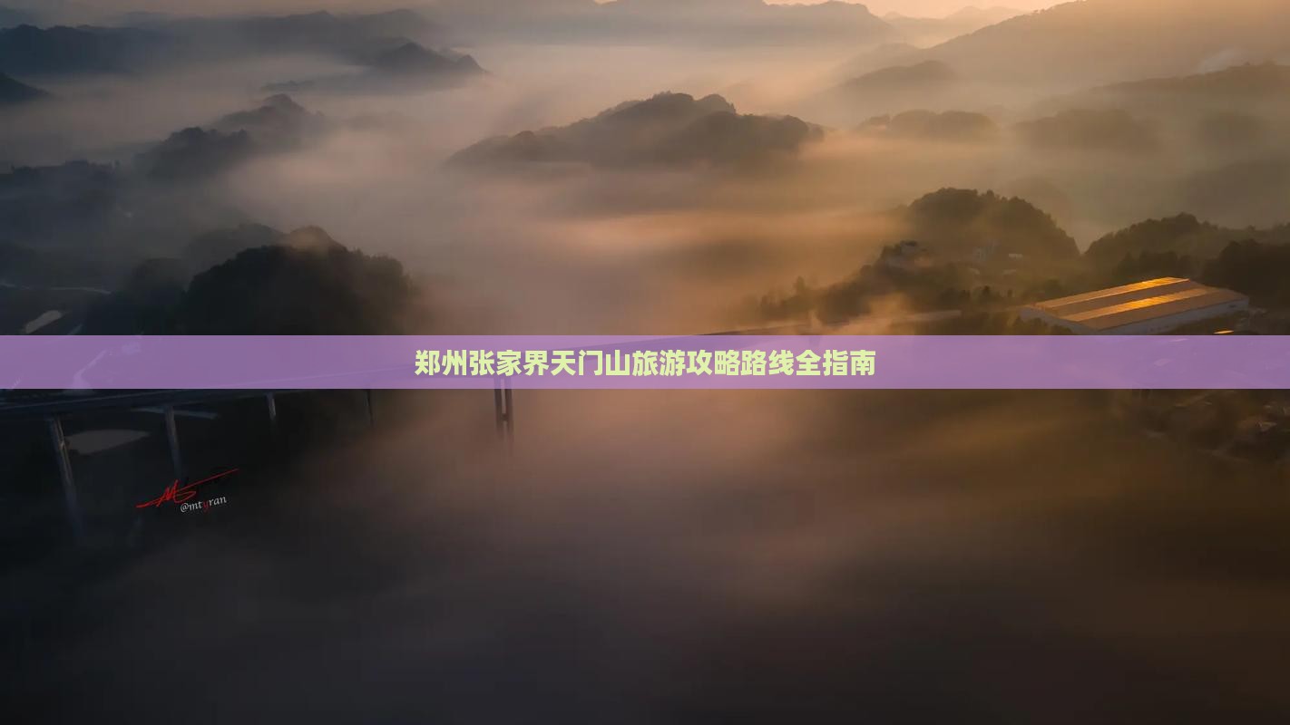 郑州到张家界天门山攻略