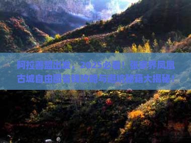 阿拉善盟到张家界凤凰古城自由团