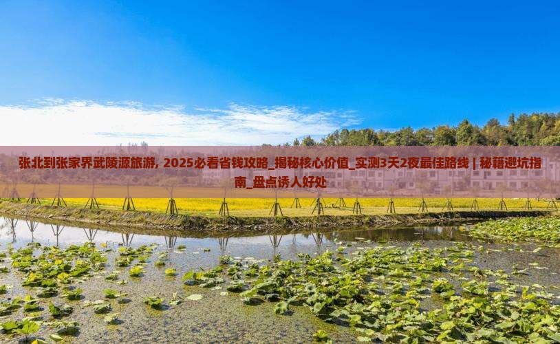 张北到张家界武陵源旅游