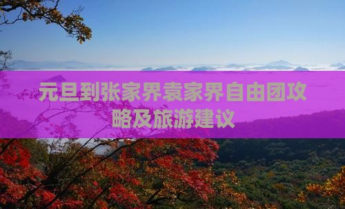 元旦到张家界袁家界自由团