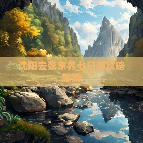 沈阳去张家界七日游