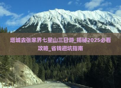 塔城去张家界七星山三日游