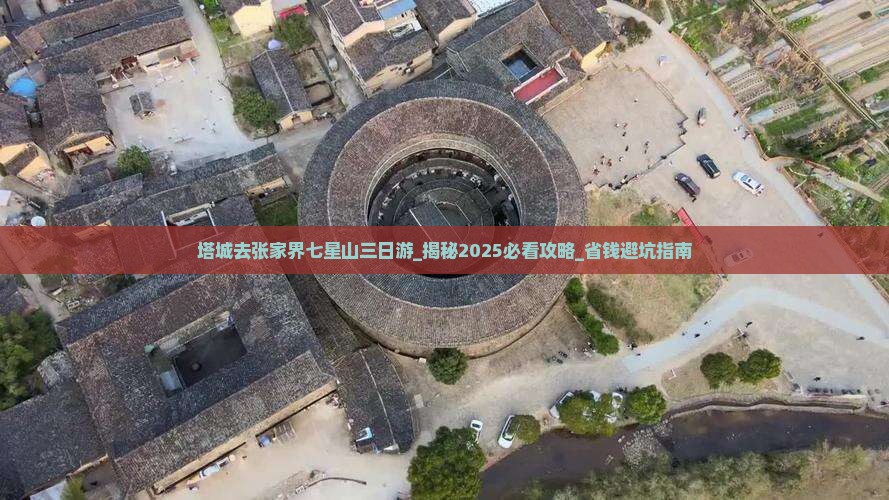 塔城去张家界七星山三日游