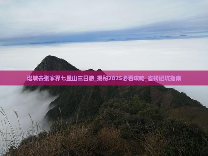 塔城去张家界七星山三日游