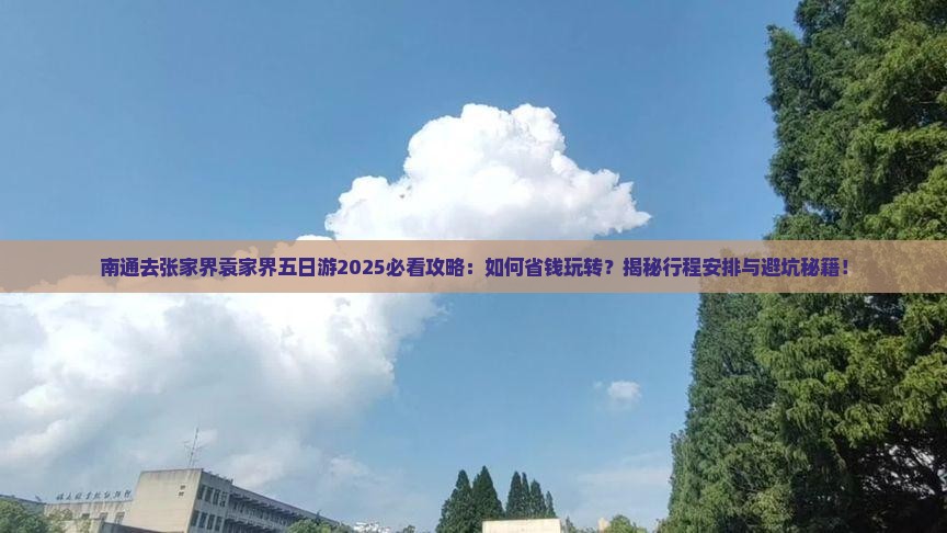 南通去张家界袁家界五日游