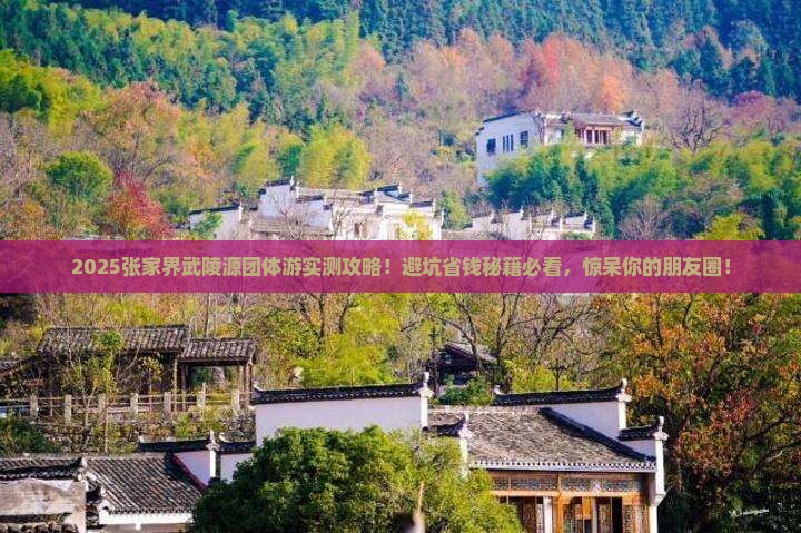 六月到张家界武陵源团体旅游