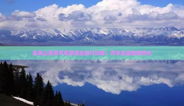 武夷山去张家界武陵源自由行