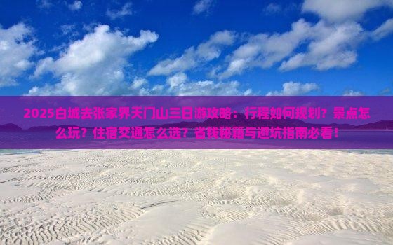 白城去张家界天门山三日游