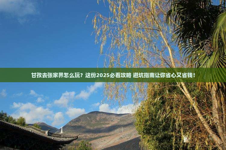 甘孜去张家界旅行社