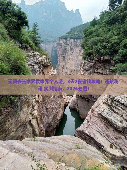 无锡去张家界袁家界个人游