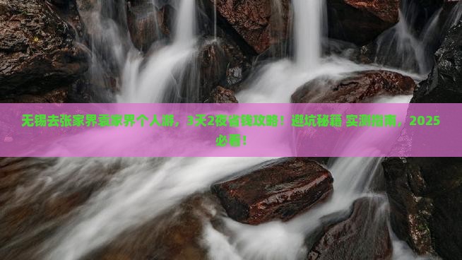 无锡去张家界袁家界个人游
