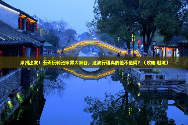 泉州到张家界大峡谷五日游