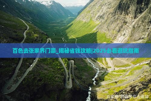 百色去张家界门票