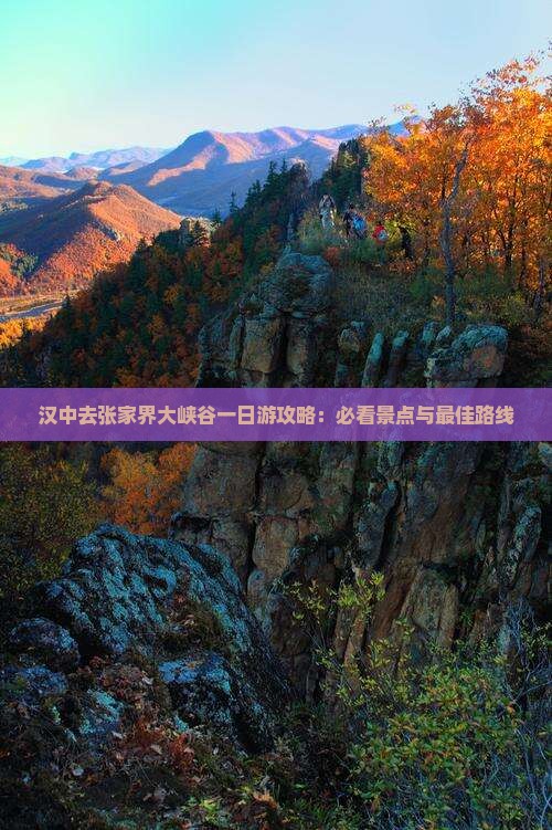 汉中去张家界大峡谷一日