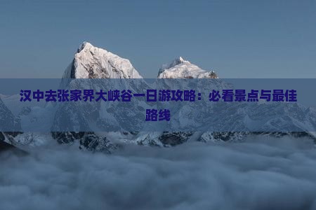 汉中去张家界大峡谷一日