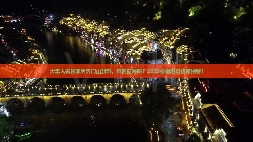 大丰去张家界天门山旅游