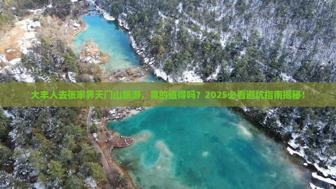大丰去张家界天门山旅游