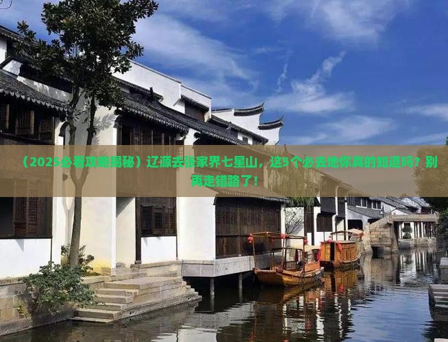 辽源去张家界七星山必去地