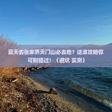 夏天去张家界天门山必去地