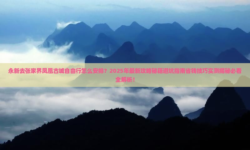 永新去张家界凤凰古城自由行