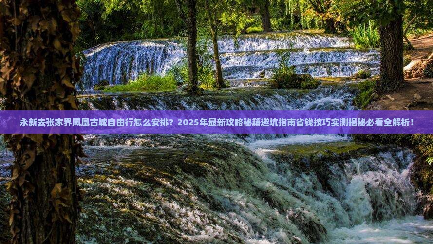 永新去张家界凤凰古城自由行