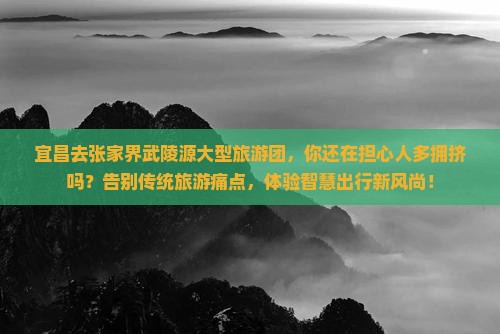 宜昌去张家界武陵源大型旅游团