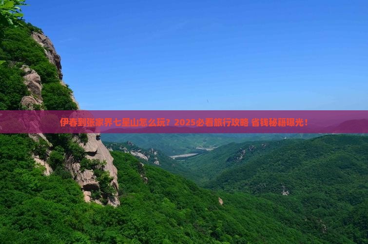 伊春到张家界七星山旅行社