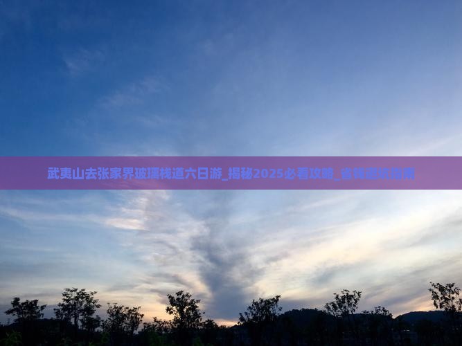 武夷山去张家界玻璃栈道六日游
