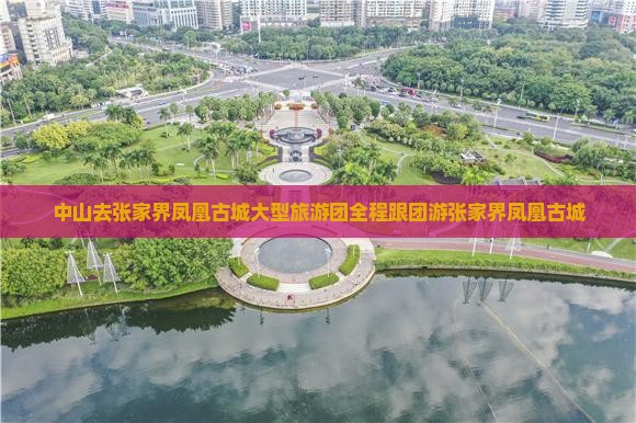 中山去张家界凤凰古城大型旅游团