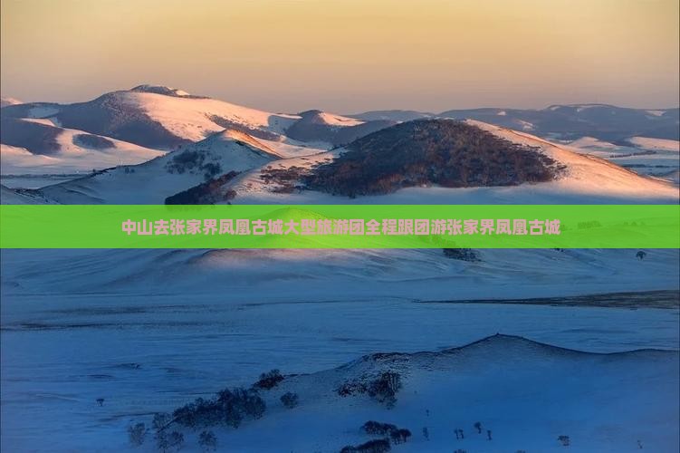 中山去张家界凤凰古城大型旅游团