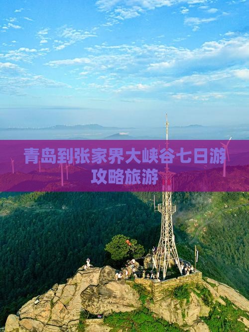 青岛到张家界大峡谷七日游