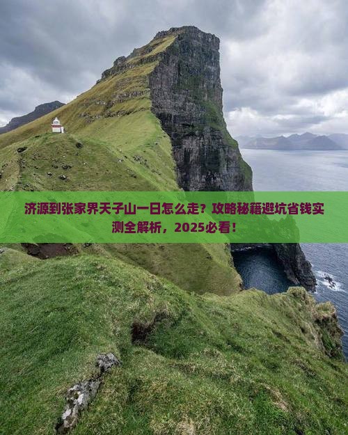 济源到张家界天子山一日