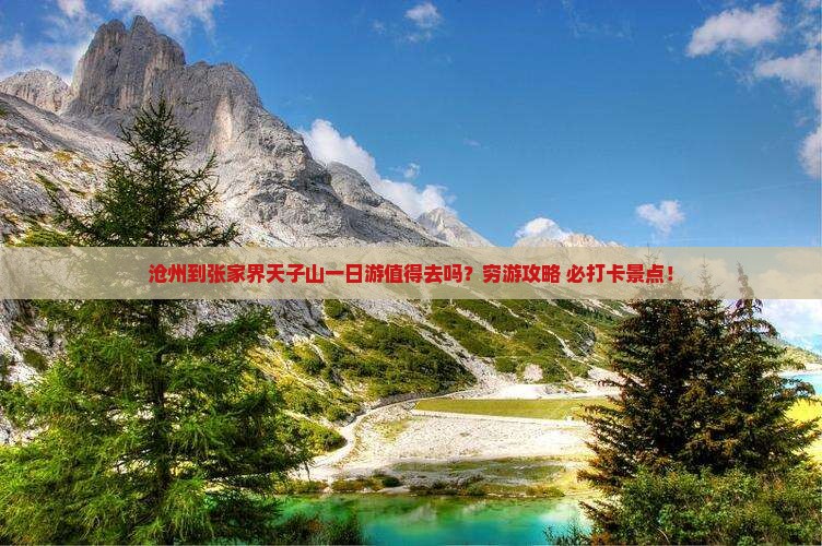 沧州到张家界天子山一日
