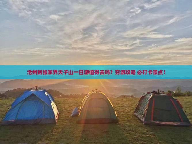 沧州到张家界天子山一日