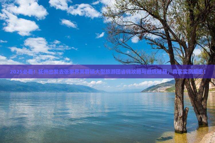 抚州去张家界芙蓉镇大型旅游团