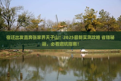 宿迁到张家界天子山景点