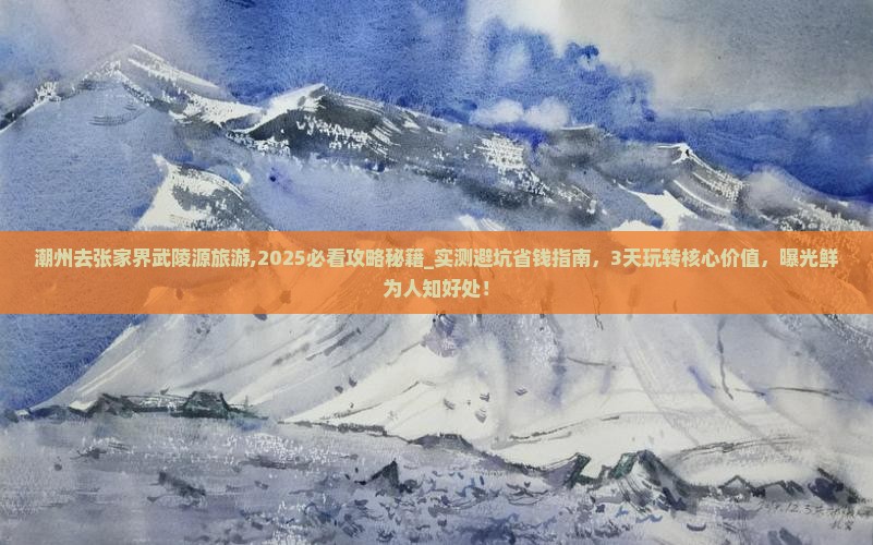 潮州去张家界武陵源旅游