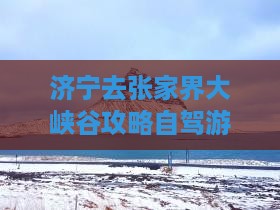 济宁去张家界大峡谷攻略
