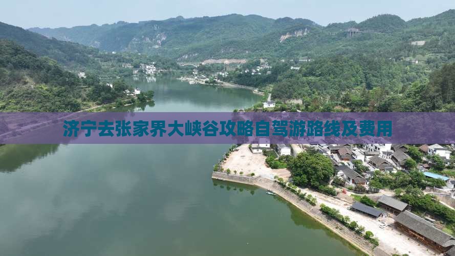 济宁去张家界大峡谷攻略