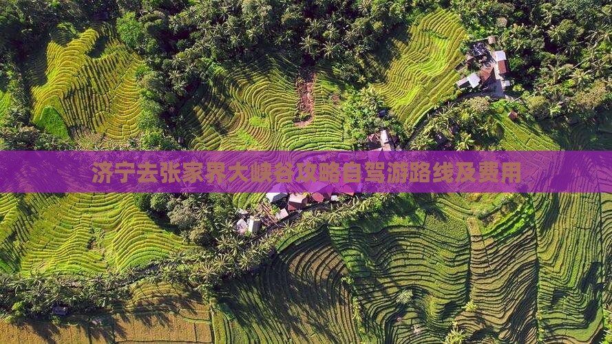 济宁去张家界大峡谷攻略