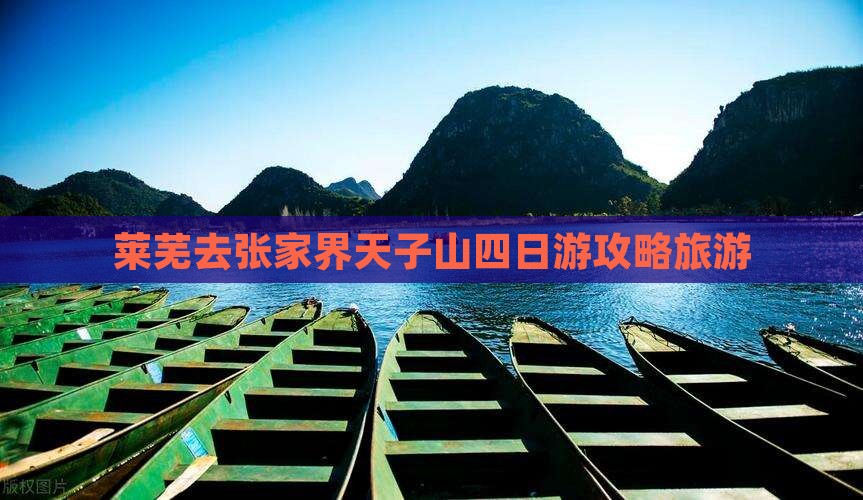 莱芜去张家界天子山四日游
