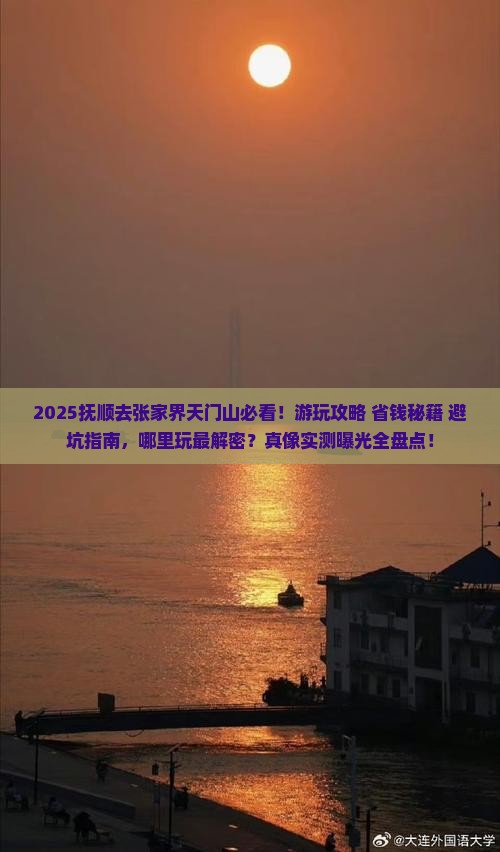 抚顺去张家界天门山哪里玩