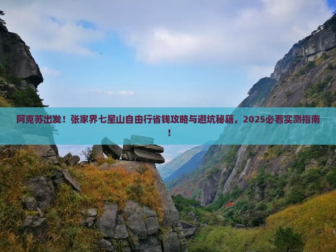 阿克苏去张家界七星山自由行