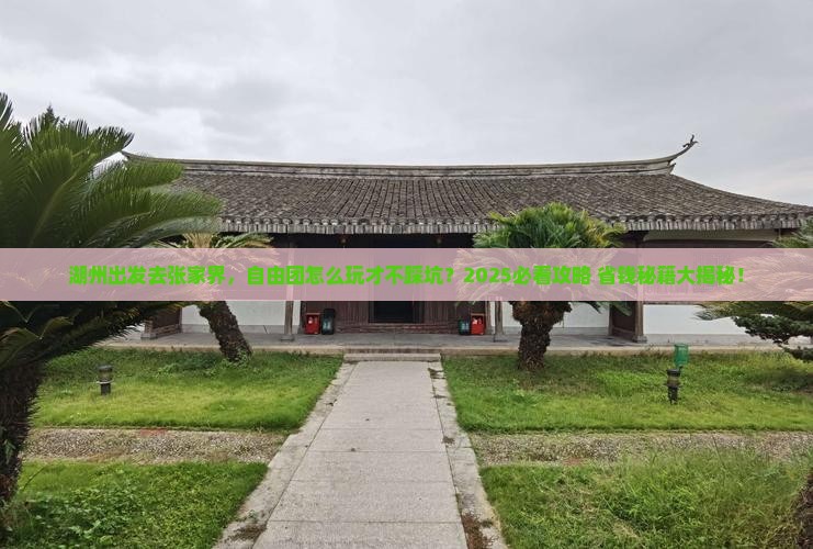 湖州去张家界自由团