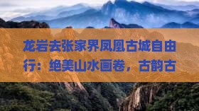 龙岩去张家界凤凰古城自由行