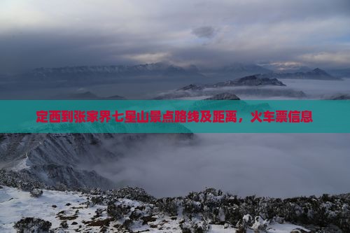定西到张家界七星山景点