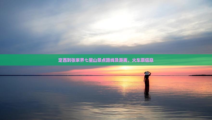 定西到张家界七星山景点