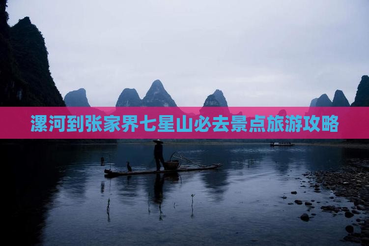 漯河到张家界七星山必去地